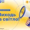 Держпраці запускає інформаційну кампанію «Виходь на світло!» з протидії незадекларованій праці